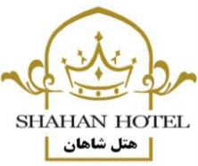 هتل شاهان